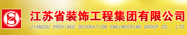 江苏省装饰工程集团有限公司官网